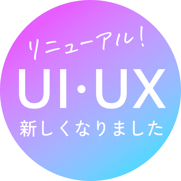 リニューアル！UI・UXが新しくなりました